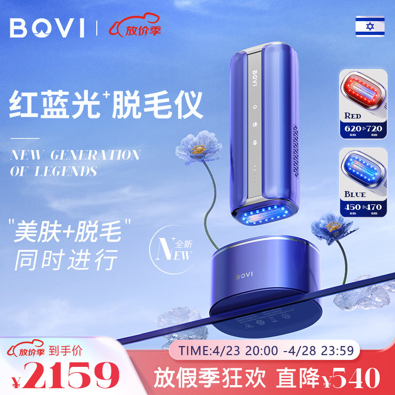 BOVI红蓝光子脱毛仪以色列波维嫩肤光疗冰点蓝宝石家用激光脱毛器女士私处无痛消毒底座【新品】 【明星款推荐】波维蓝