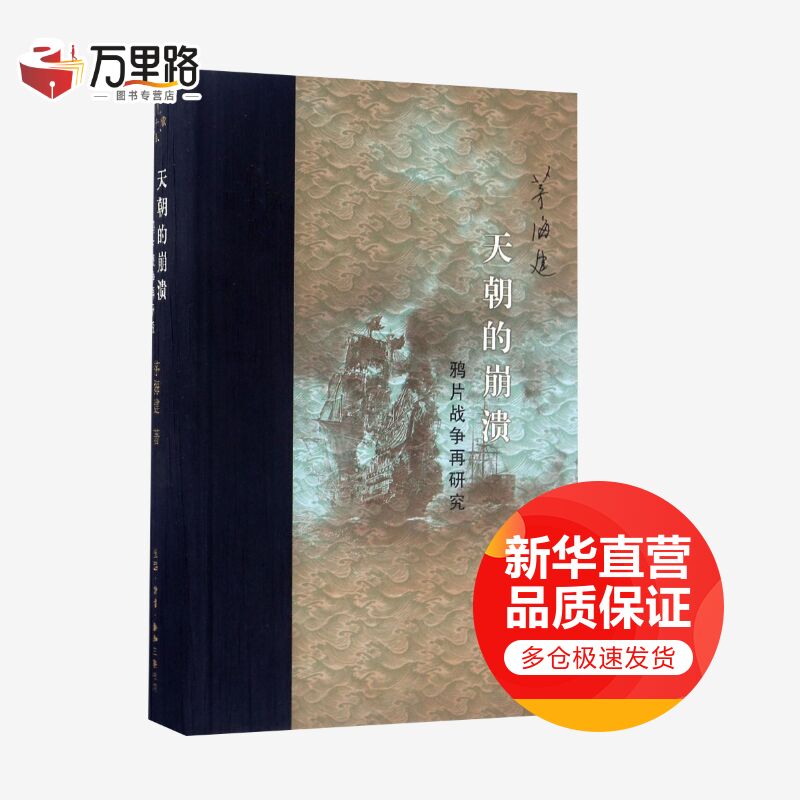 天朝的崩溃 鸦片战争再研究
