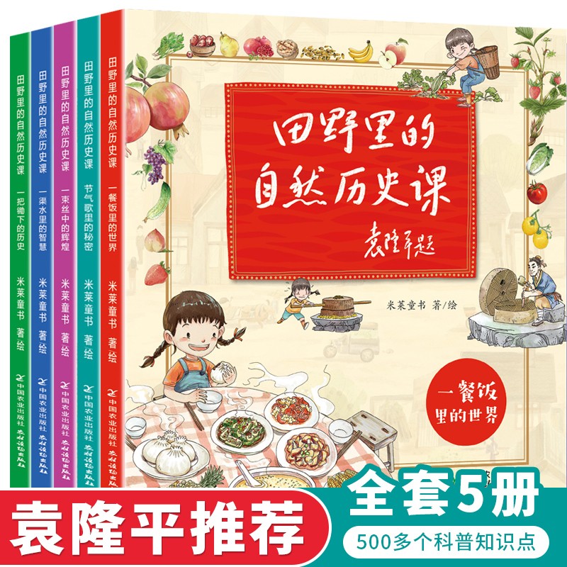 田野里的自然历史课全套5册袁隆平院士题字作序推荐6-12岁儿童自然科普启蒙绘本故事书 田野里的自然历史课全套5册