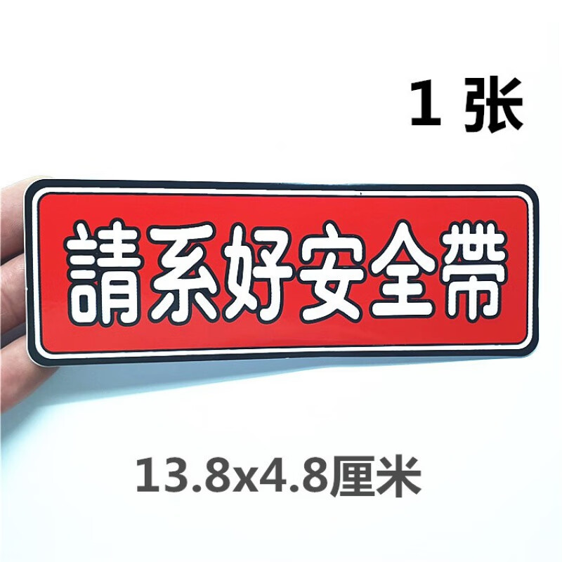 请系好安全带贴纸标志提醒汽车出租车司机警示贴 请系好安全带红色1张
