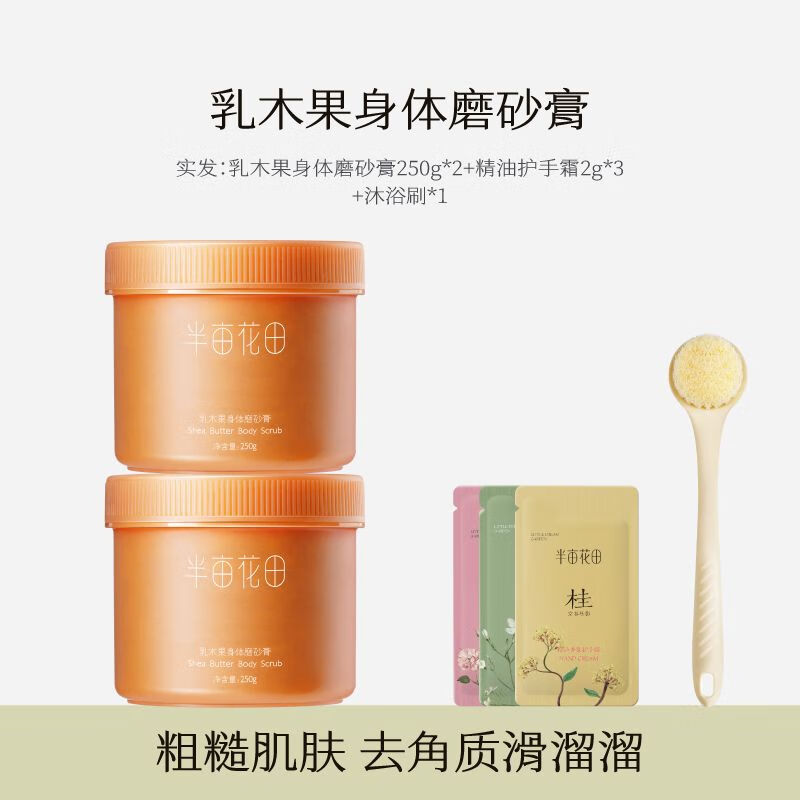 半亩花田 LITTLE DREAM GARDEN半亩花田沐浴磨砂膏去角质洗澡盐身体搓泥深层清洁改善粗糙留香女 乳木果磨砂膏250g*2+护手霜6g