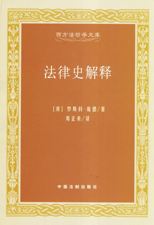 法律史解释【正版特惠】