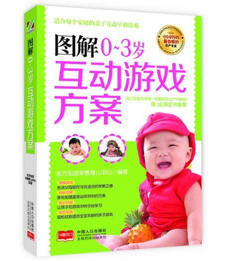图解0～3岁互动游戏方案【正版图书】