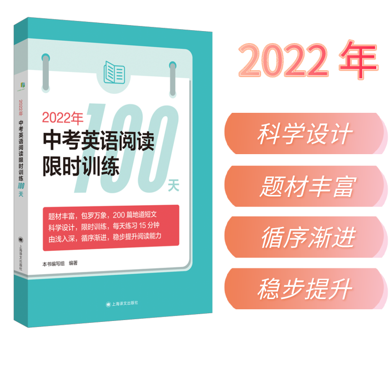 2022年新版 中考英语阅读限时训练100天 9年级/九年级初三英语阅读教学习题集限时训练初中升学参考资料 上海译文出版社