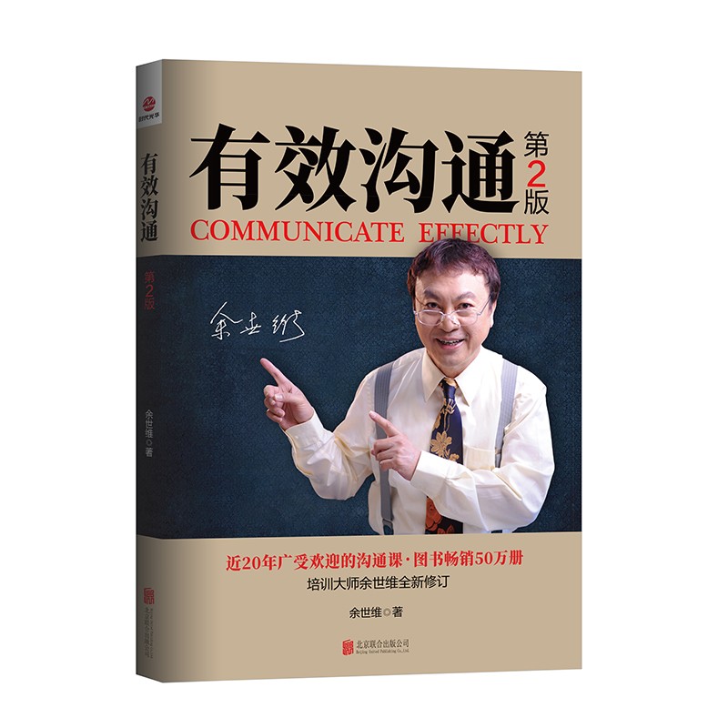 有效沟通余世维著北京联合9787550208124楚风臻选,正版现货,正规发票.
