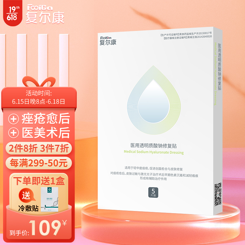 复尔康医用透明质酸钠修复贴敷料贴-价格走势与用户评测