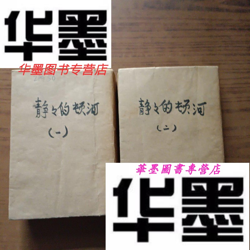 【二手9成新】《静静的顿河》 一,二 民国38年