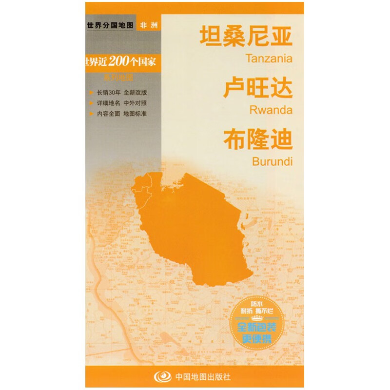 卢旺达 布隆迪  世界分国地图非洲系列 中外对照 大幅面行政区划地图