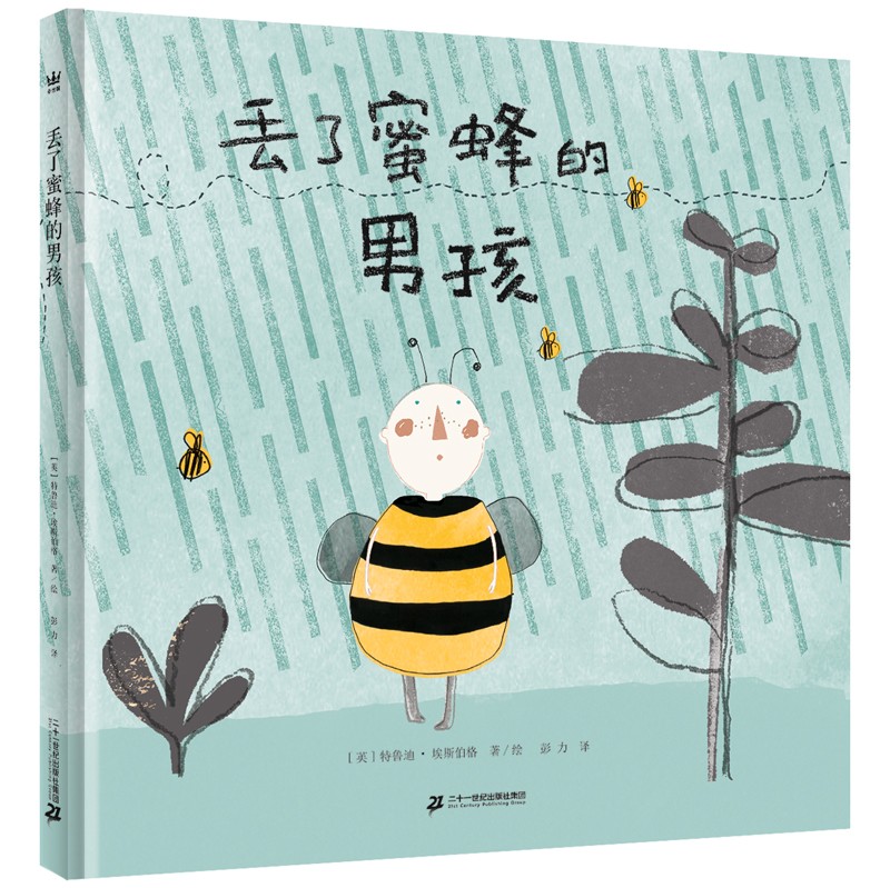 丢了蜜蜂的男孩（奇想国童书）关于科学认知，如何找到答案、如何解决问题比明白这个问题本身更加重要