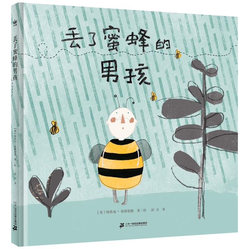 丢了蜜蜂的男孩（奇想国童书）关于科学认知，如何找到答案、如何解决问题比明白这个问题本身更加重要属于什么档次？