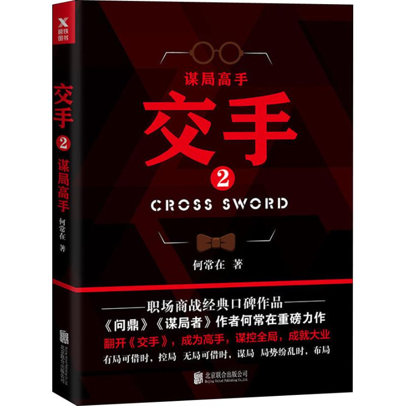 交手 2 谋局高手 何常在 著 官场小说 WX
