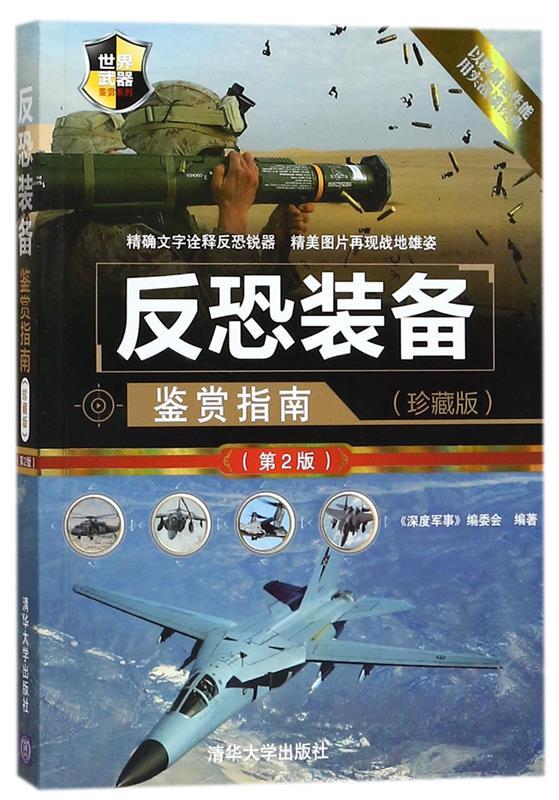 反恐装备鉴赏指南:珍藏版 《深度军事》编委会【正版】