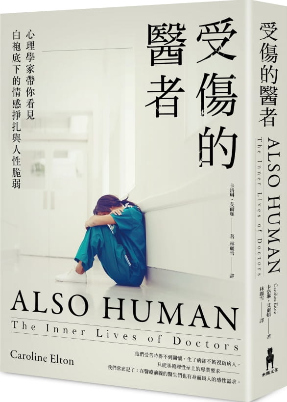 现货 卡罗琳?艾尔顿受伤的医者：心理学家带你看见白袍底下的情感挣扎与人性脆弱木马文化