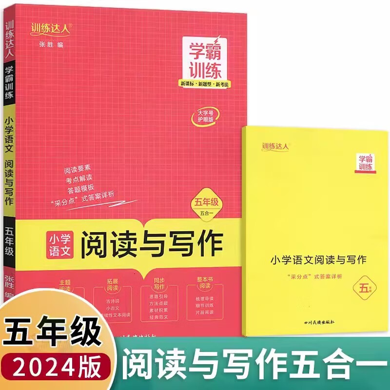 2023新版学霸训练五年级语文阅读与写作120篇四合一 小学胜在语文5五年级上下册古诗词课外现代文古诗词综合写作阅读理解训练习题 五年级阅读与写作120篇