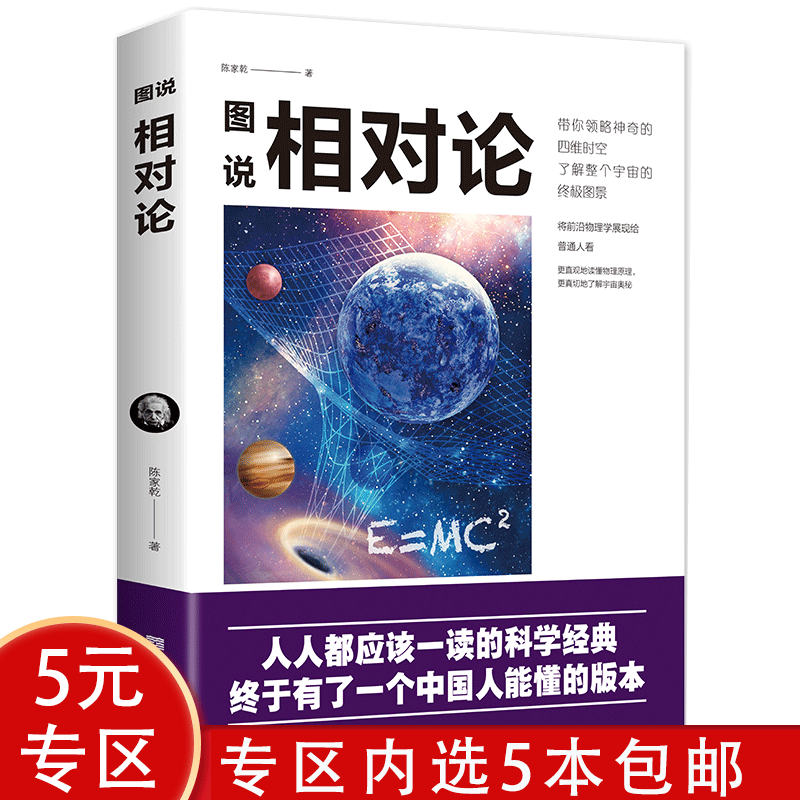 【5本包邮】图说相对论