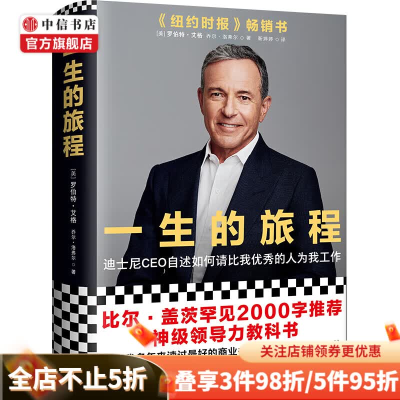 【比尔盖茨推荐】一生的旅程：打造超级IP秘籍 迪士尼全球IP之父 中信书店