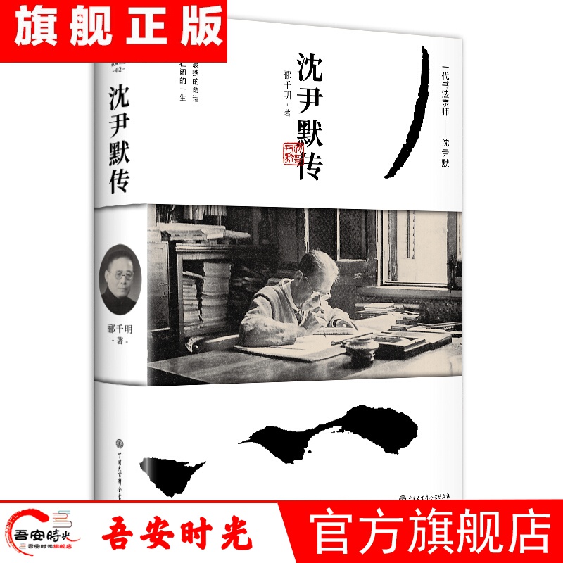【官方旗舰店】正版现货 沈尹默传