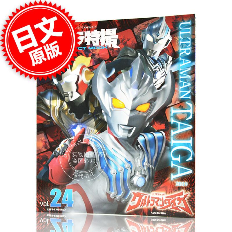 现货 进口日文 奥特曼特摄系列 ウルトラ特撮 PERFECT MOOK vol.24ウルト