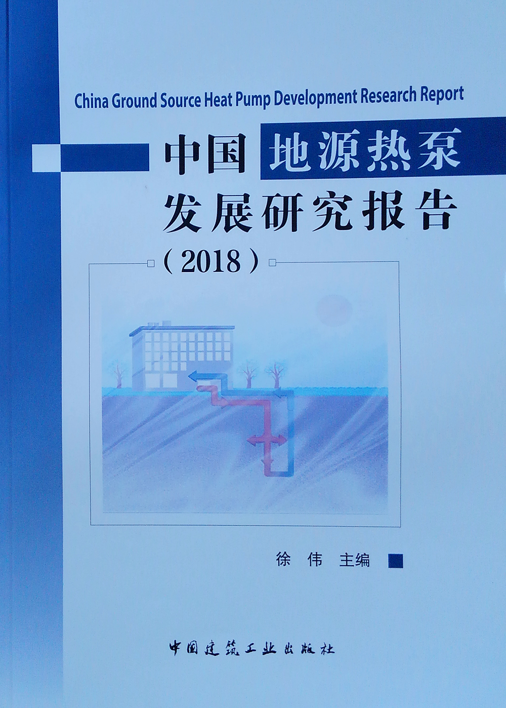 中国地源热泵发展研究报告（2018）