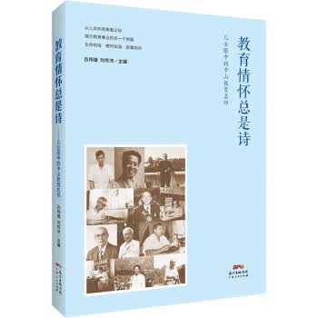 教育情怀总是诗——儿女眼中的中山教育名师 吕伟雄,刘传沛 广东人民出版社 9787218152257