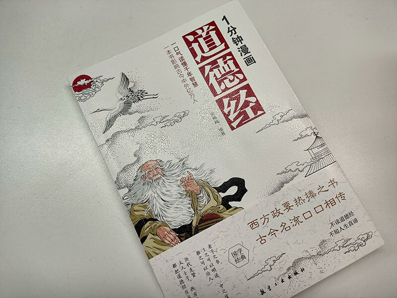 1分钟漫画道德经