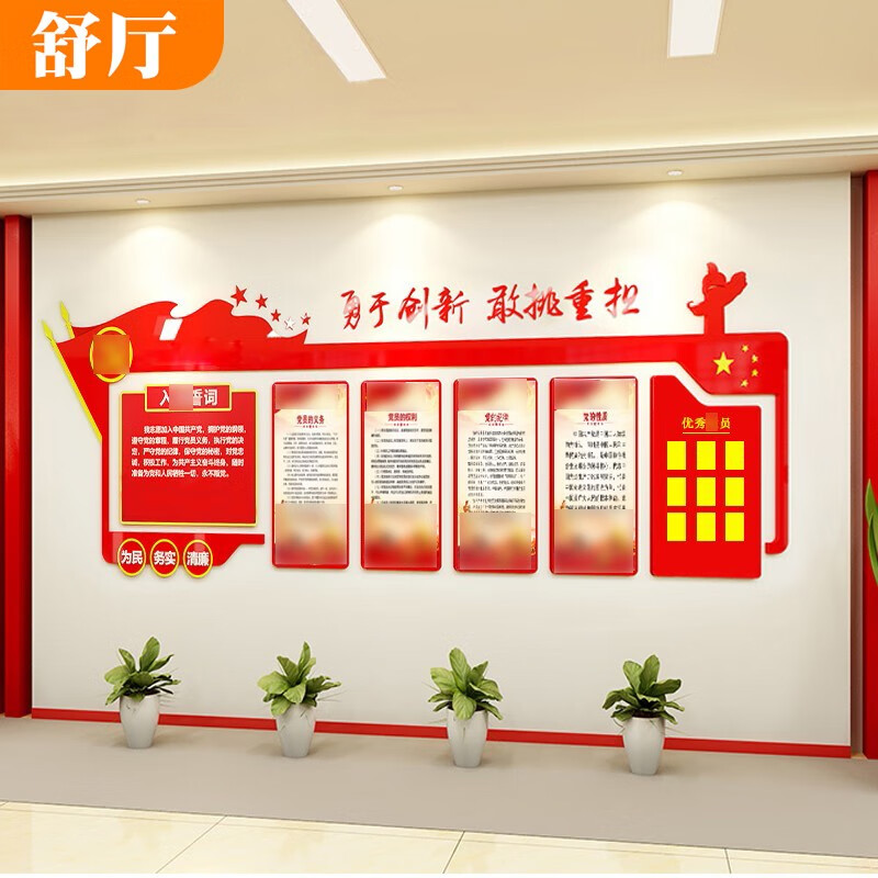 舒厅 入党誓词墙贴画亚克力党支部建设文化墙党员活动室布置会议室
