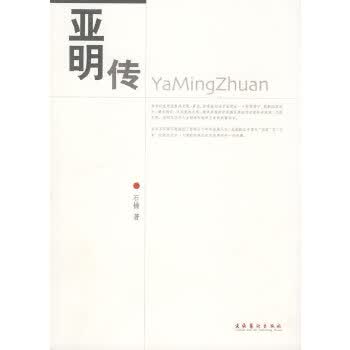 亚明传【正版图书】