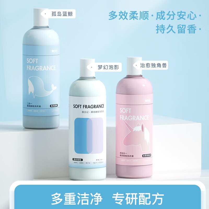 泉日记柔顺香氛洗衣液香味持久衣物柔顺剂持久留香母婴儿童适用家庭装 治愈独角兽+沙漠绿洲+孤岛蓝鲸