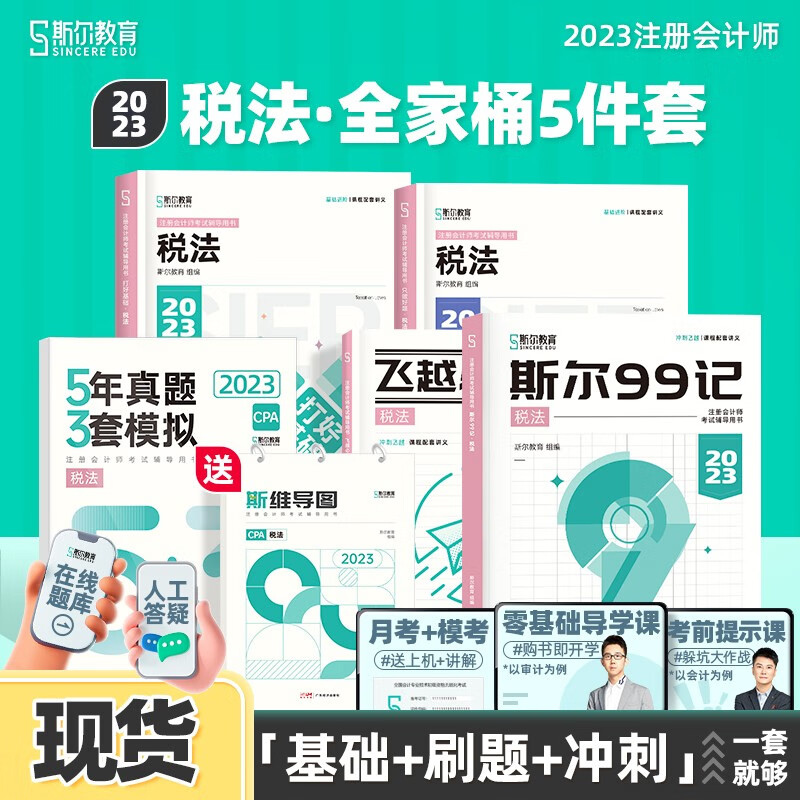 现货全5册可选科目】2023斯尔教育注册