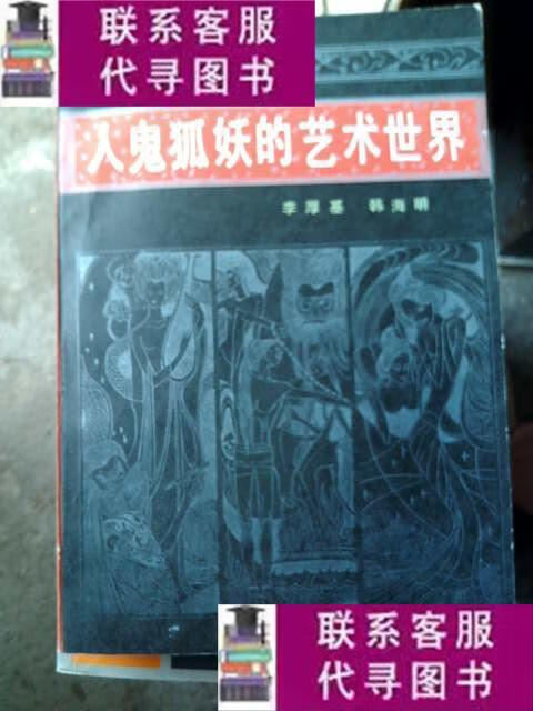 【二手9成新】人鬼狐妖的艺术世界--聊斋志异散论(附选注百篇 作