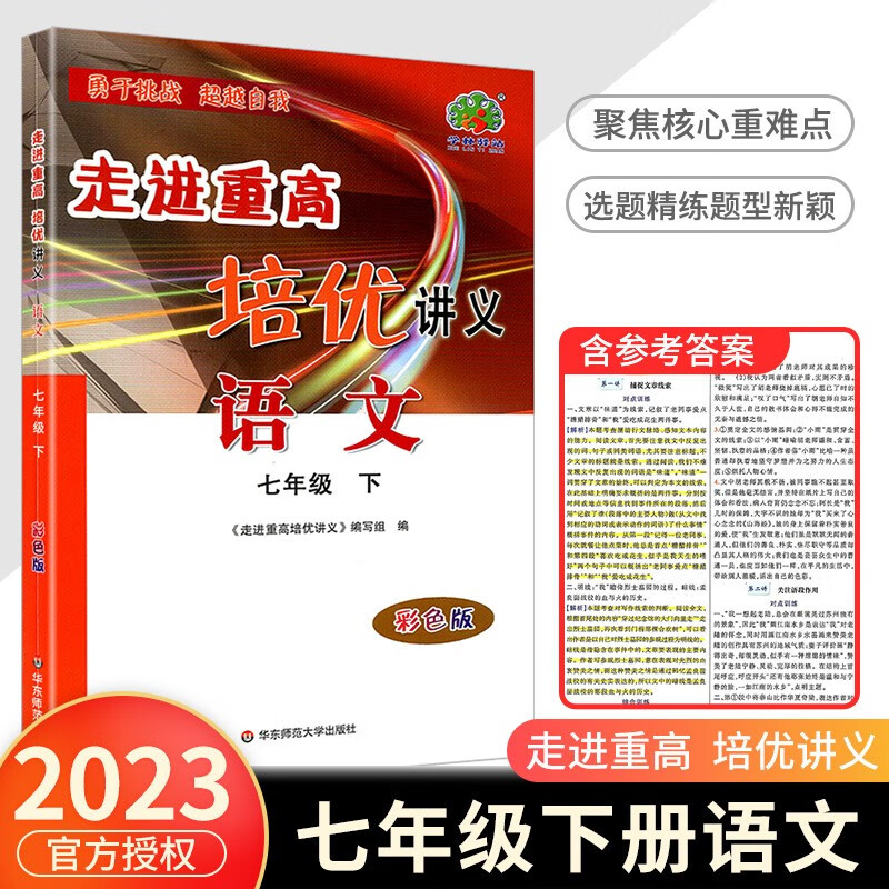 走进重高培优讲义七年级下册数学科学浙教版语文英语人教版初一同步训练真题测试总复习资料初中生辅导书籍 语文人教版