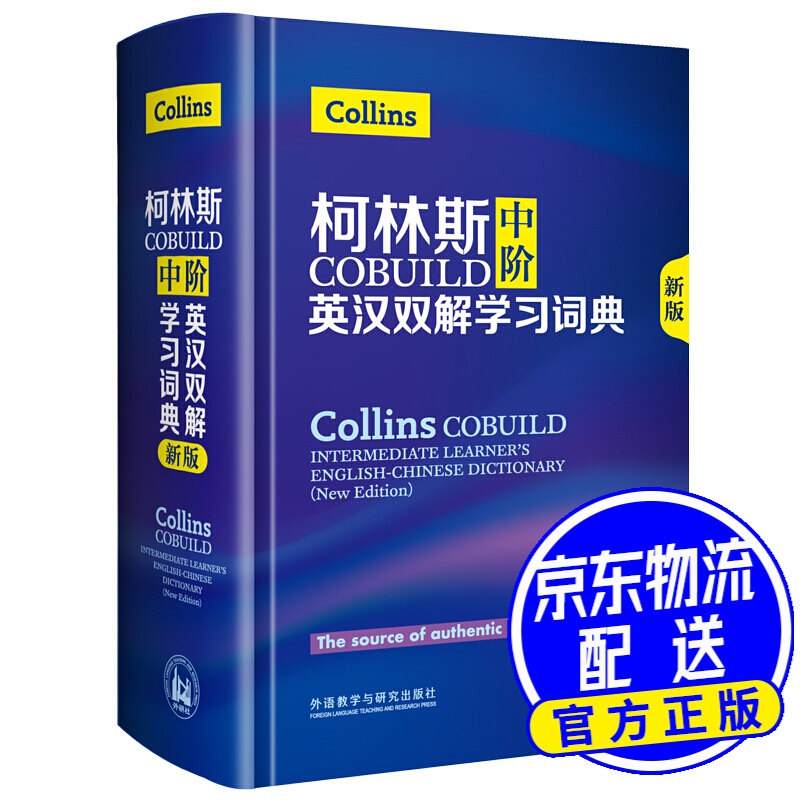 柯林斯COBUILD中阶英汉双解学习词典(新版)