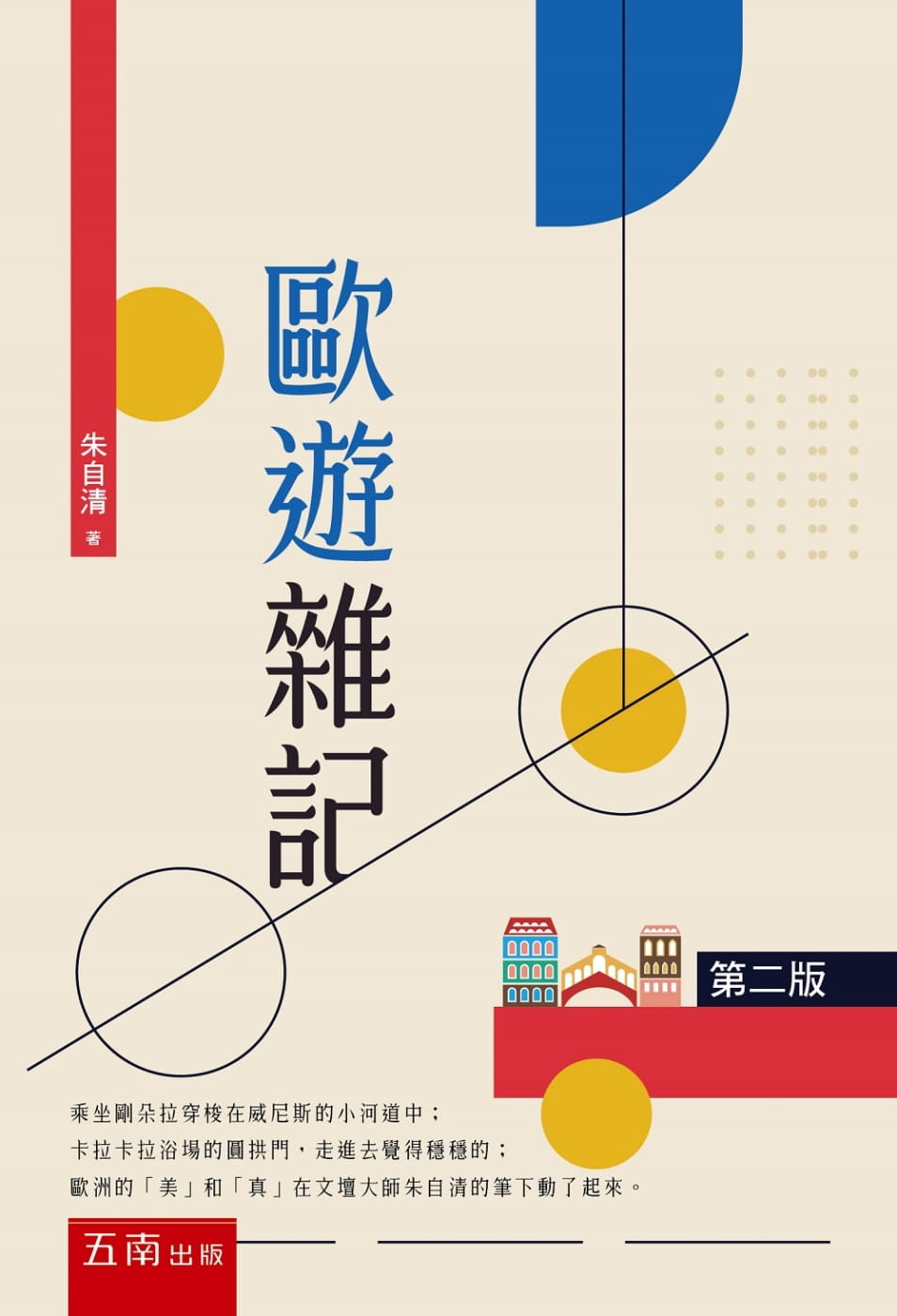 预售 朱自清 欧游杂记(2版) 五南