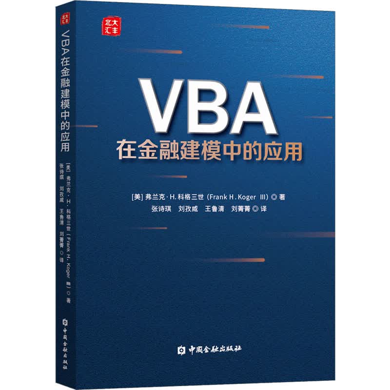 VBA在金融建模中的应用 图书
