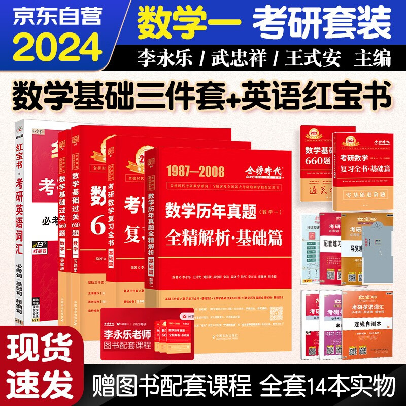 【单本包邮】2024考研数学一 金榜时代李永乐武忠祥数学通用复习全书·基础篇+过关660题+历年真题+考研英语红宝书 5本套 可搭张宇30讲36讲田静汤家凤徐涛肖秀荣