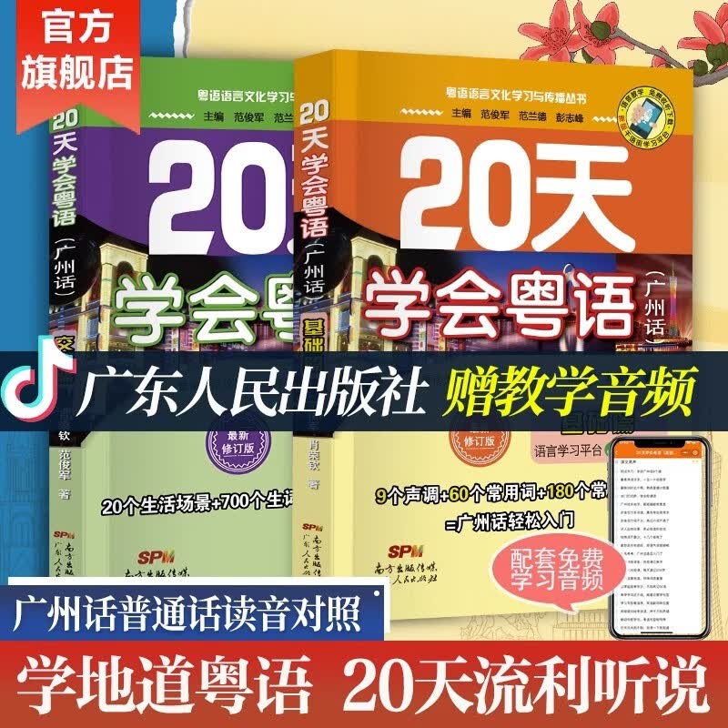 【赠音频】粤语学习书自学 粤语教材 20天学会粤语 零基础学粤语的书 从零开始入门学粤语拼音白话发音速成教程 广东话香港话书籍
