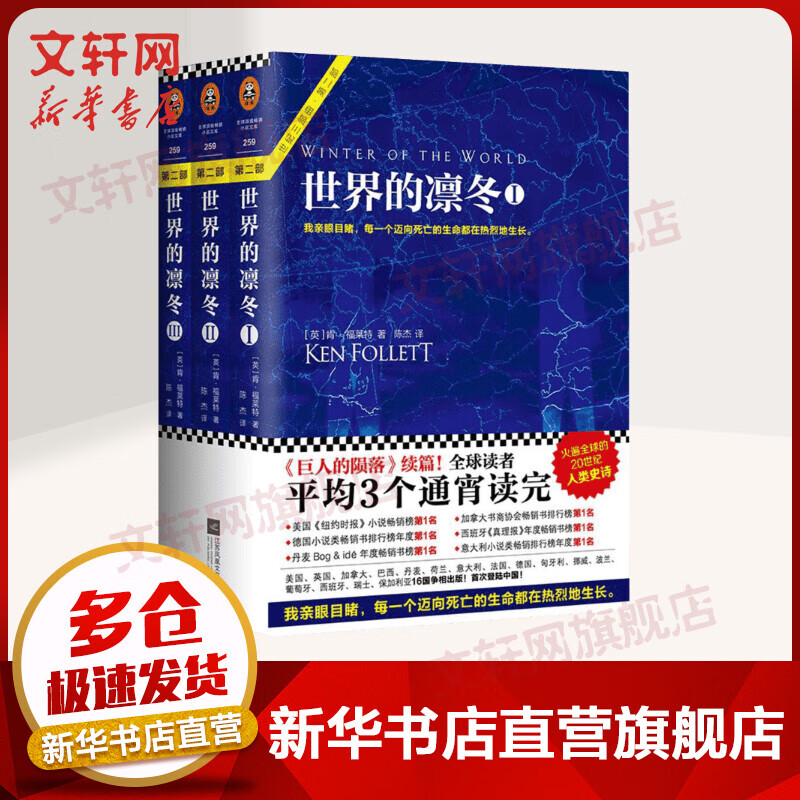 世界的凛冬 全三册 肯·福莱特世纪三部曲 《巨人的陨落》续篇