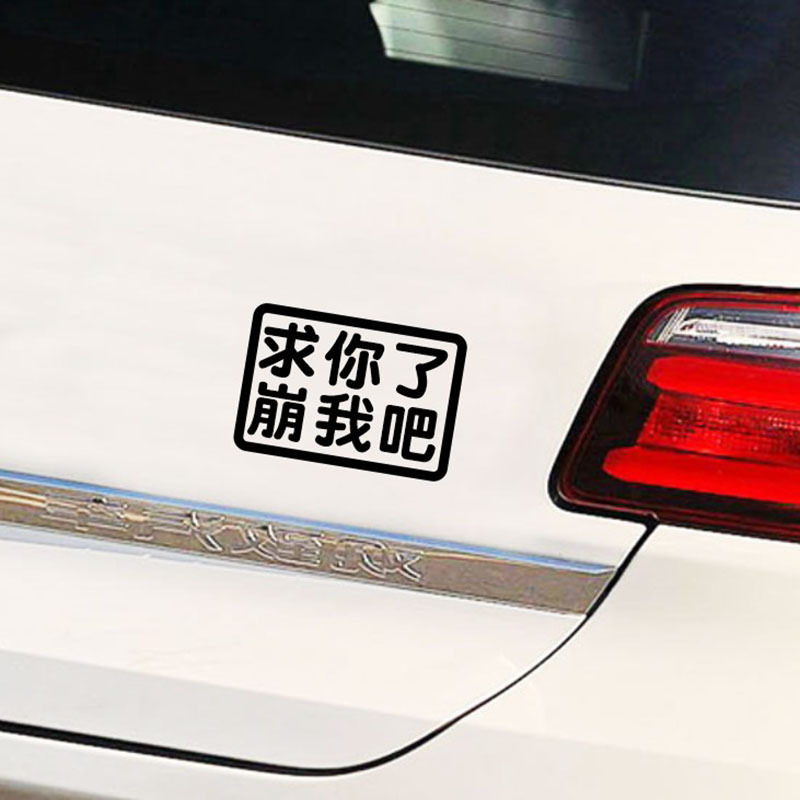 不要崩我求求你放过订制个性文字车身贴恶搞定制汽车贴纸车尾字母黑色