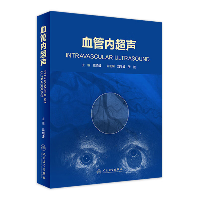 血管内声 葛均波 主编 内科学心血管 纸数融合 9787117272919
