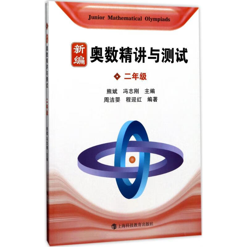 新编奥数精讲与测试.2年级2年级