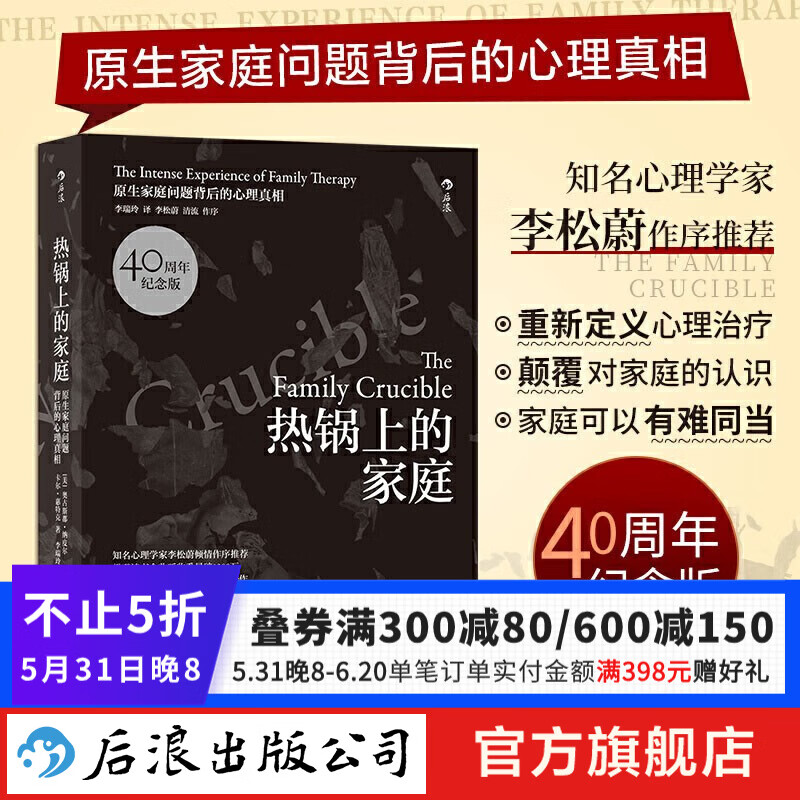 热锅上的家庭（40周年纪念版）原生家庭问题背后的心理真相 李松蔚作序推荐 大众心理学  后浪正版