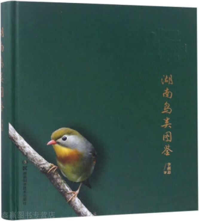 湖南鸟类图鉴,李剑志著,湖南科学技术出版社,9787535799340