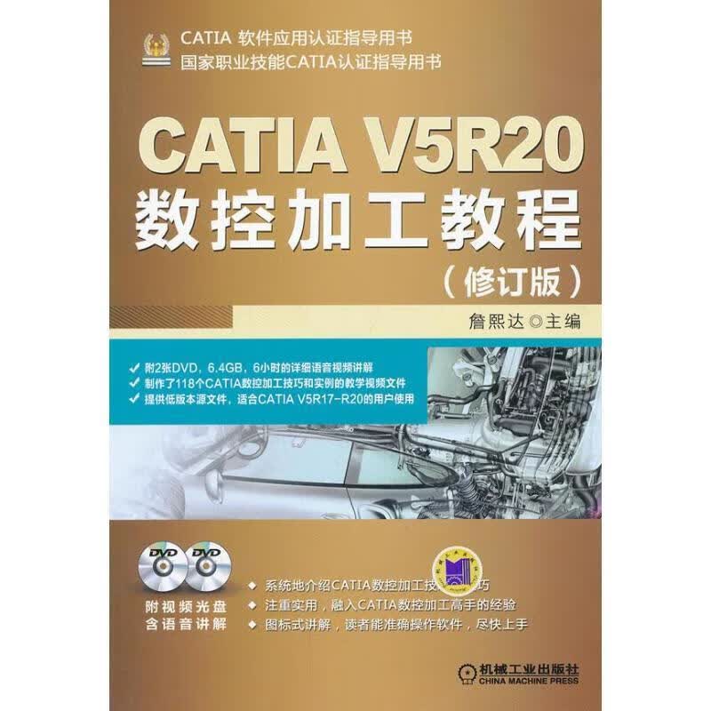 CATIA V5R20数控加工教程
