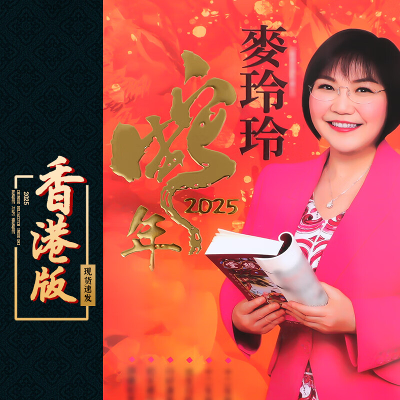 2025生肖运势麦玲玲粤语(2025年生肖运势大全完整版)