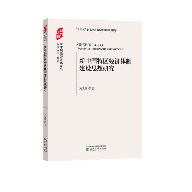 新中国特区经济体制建设思想研究
