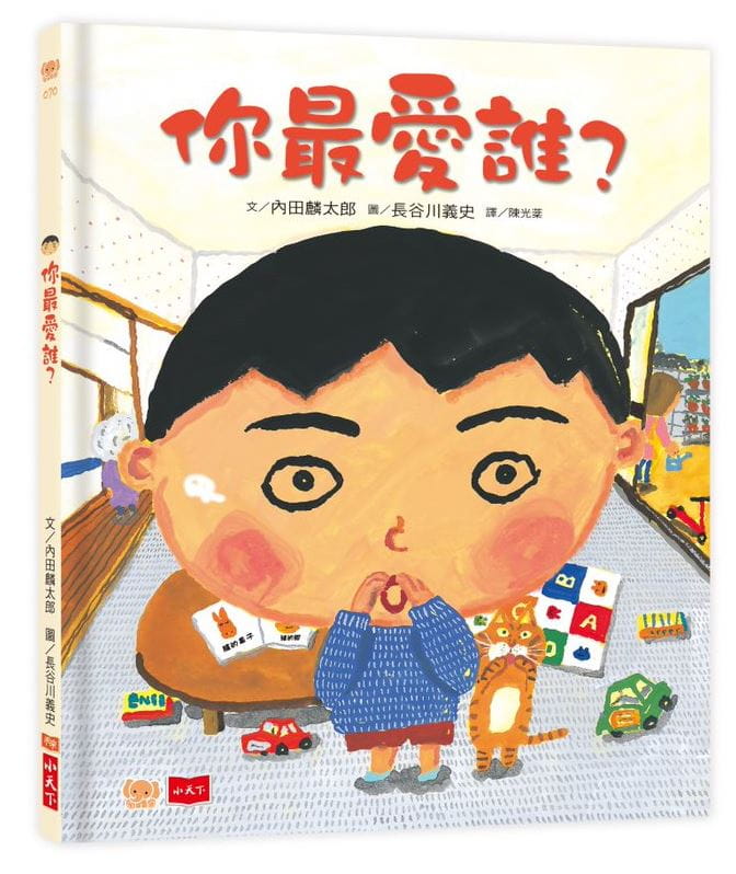 预售 内田麟太郎 你*爱谁？（新版） 小天下
