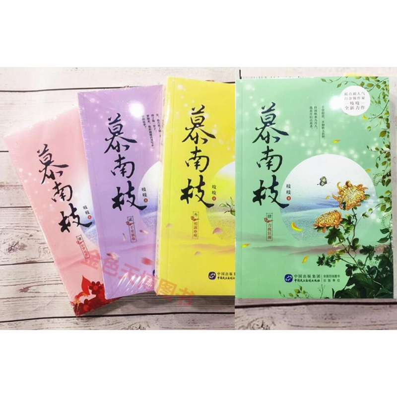 4册慕南枝1-4慕南枝4 力挽狂澜+慕南枝3：初露峥嵘+慕南枝2 千里姻缘+慕南枝1 如梦初醒 吱吱