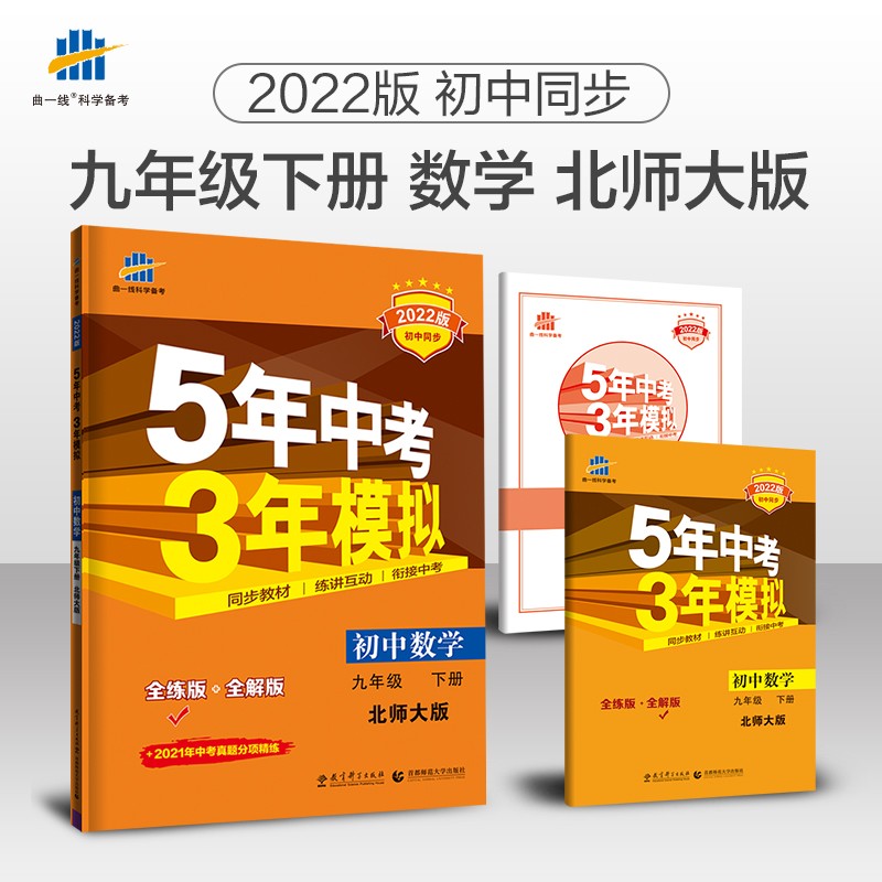 曲一线 初中数学 九年级下册 北师大版 2022版初中同步5年中考3年模拟五三