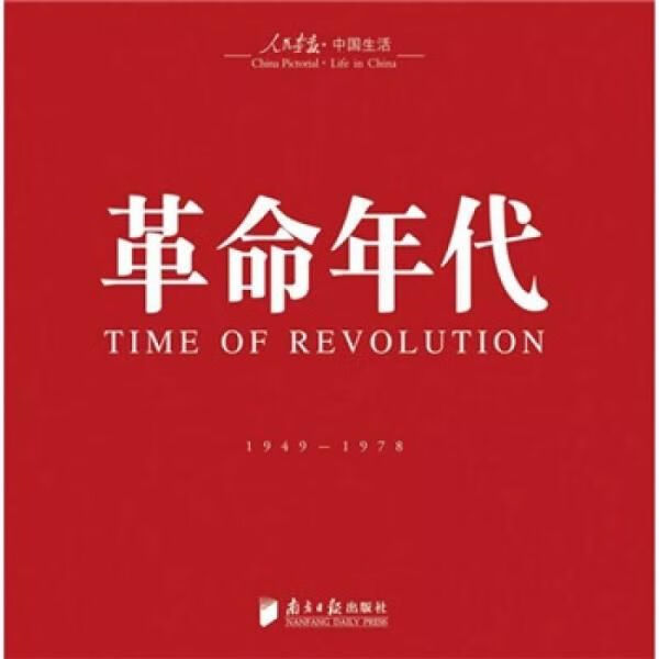 革命年代9787806529997