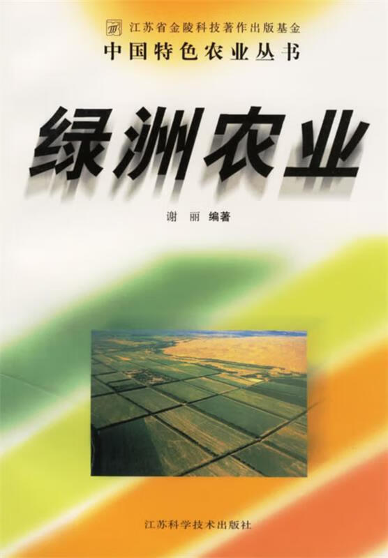 绿洲农业 9787534533518 谢丽 编著 江苏科学技术出版社